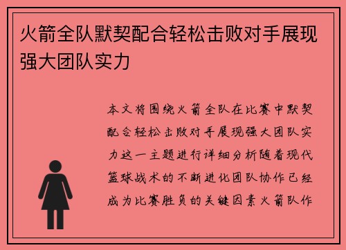 火箭全队默契配合轻松击败对手展现强大团队实力