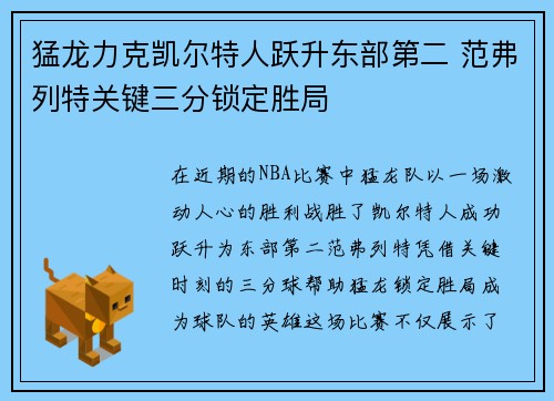 猛龙力克凯尔特人跃升东部第二 范弗列特关键三分锁定胜局
