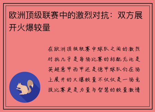 欧洲顶级联赛中的激烈对抗：双方展开火爆较量