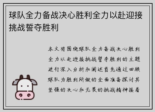 球队全力备战决心胜利全力以赴迎接挑战誓夺胜利