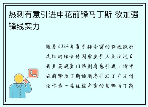 热刺有意引进申花前锋马丁斯 欲加强锋线实力