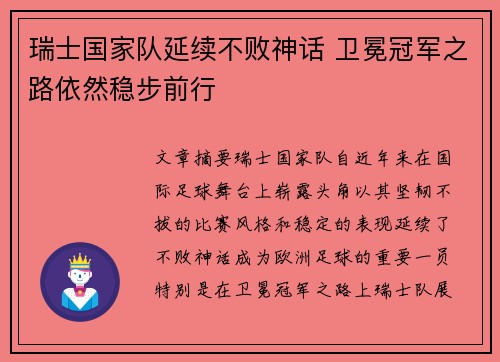 瑞士国家队延续不败神话 卫冕冠军之路依然稳步前行