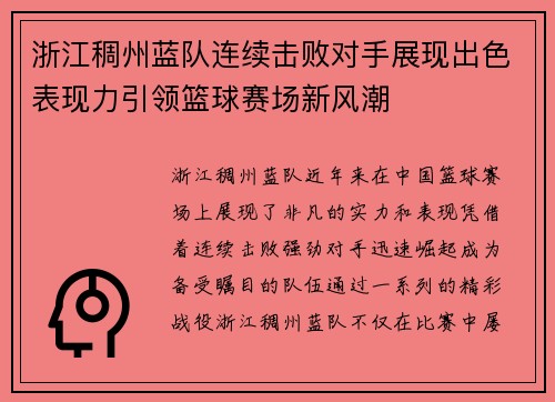 浙江稠州蓝队连续击败对手展现出色表现力引领篮球赛场新风潮