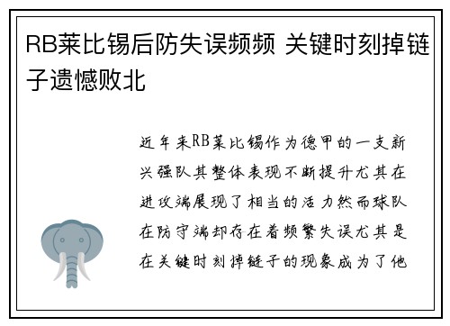 RB莱比锡后防失误频频 关键时刻掉链子遗憾败北