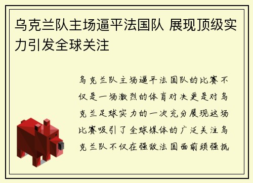乌克兰队主场逼平法国队 展现顶级实力引发全球关注