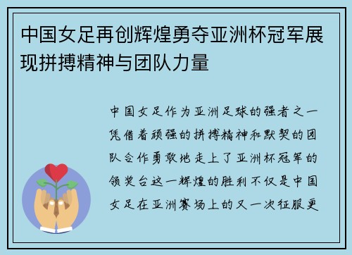 中国女足再创辉煌勇夺亚洲杯冠军展现拼搏精神与团队力量
