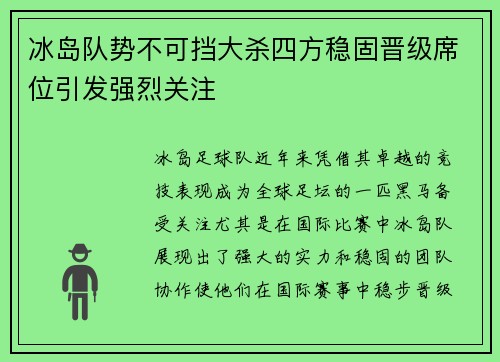 冰岛队势不可挡大杀四方稳固晋级席位引发强烈关注
