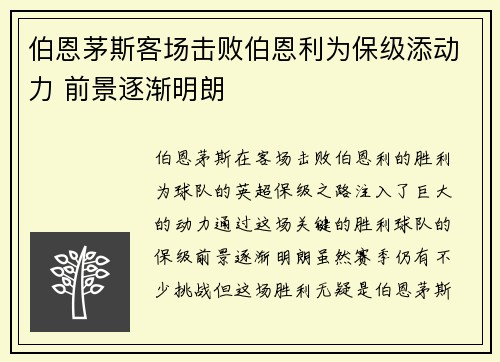伯恩茅斯客场击败伯恩利为保级添动力 前景逐渐明朗