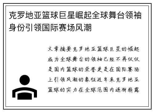 克罗地亚篮球巨星崛起全球舞台领袖身份引领国际赛场风潮