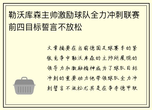 勒沃库森主帅激励球队全力冲刺联赛前四目标誓言不放松
