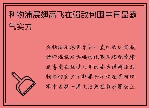 利物浦展翅高飞在强敌包围中再显霸气实力