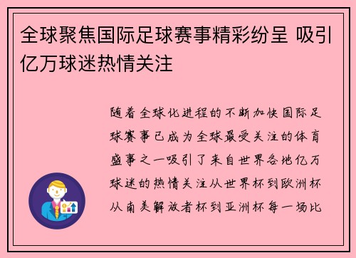 全球聚焦国际足球赛事精彩纷呈 吸引亿万球迷热情关注