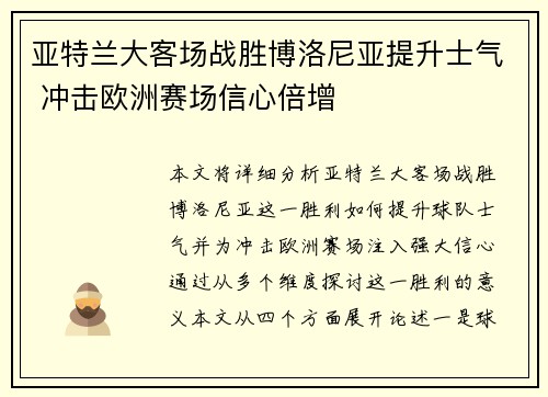 亚特兰大客场战胜博洛尼亚提升士气 冲击欧洲赛场信心倍增