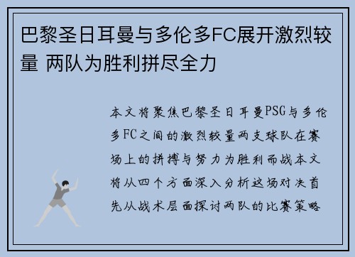 巴黎圣日耳曼与多伦多FC展开激烈较量 两队为胜利拼尽全力