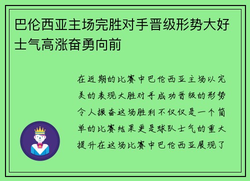 巴伦西亚主场完胜对手晋级形势大好士气高涨奋勇向前