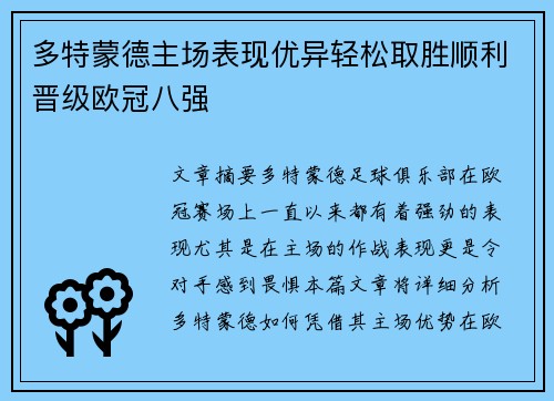 多特蒙德主场表现优异轻松取胜顺利晋级欧冠八强