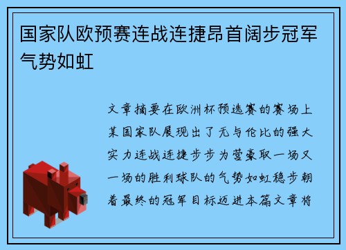 国家队欧预赛连战连捷昂首阔步冠军气势如虹