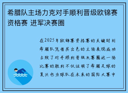希腊队主场力克对手顺利晋级欧锦赛资格赛 进军决赛圈