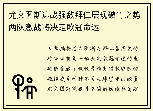 尤文图斯迎战强敌拜仁展现破竹之势两队激战将决定欧冠命运