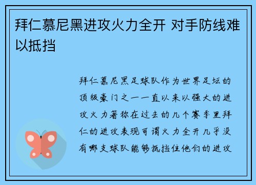 拜仁慕尼黑进攻火力全开 对手防线难以抵挡