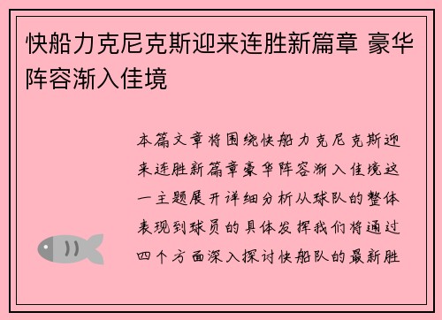 快船力克尼克斯迎来连胜新篇章 豪华阵容渐入佳境