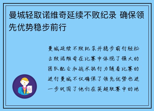 曼城轻取诺维奇延续不败纪录 确保领先优势稳步前行