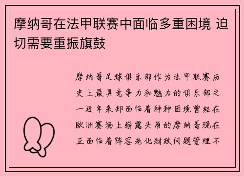 摩纳哥在法甲联赛中面临多重困境 迫切需要重振旗鼓