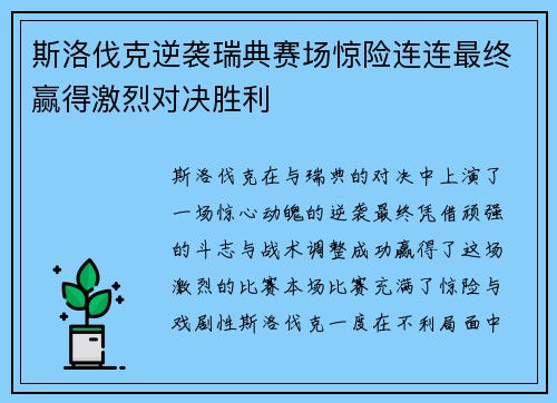 斯洛伐克逆袭瑞典赛场惊险连连最终赢得激烈对决胜利