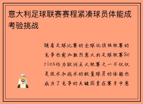 意大利足球联赛赛程紧凑球员体能成考验挑战