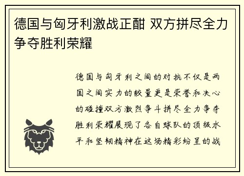 德国与匈牙利激战正酣 双方拼尽全力争夺胜利荣耀