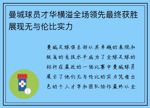 曼城球员才华横溢全场领先最终获胜展现无与伦比实力