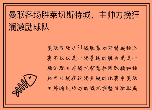 曼联客场胜莱切斯特城，主帅力挽狂澜激励球队