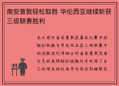 南安普敦轻松取胜 华伦西亚继续斩获三级联赛胜利