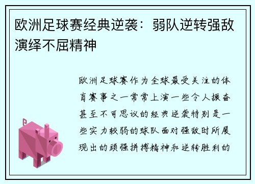 欧洲足球赛经典逆袭：弱队逆转强敌演绎不屈精神