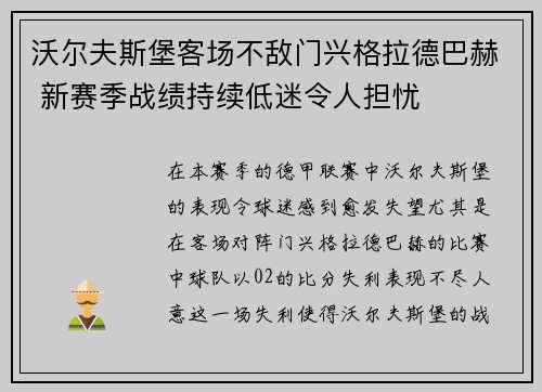 沃尔夫斯堡客场不敌门兴格拉德巴赫 新赛季战绩持续低迷令人担忧