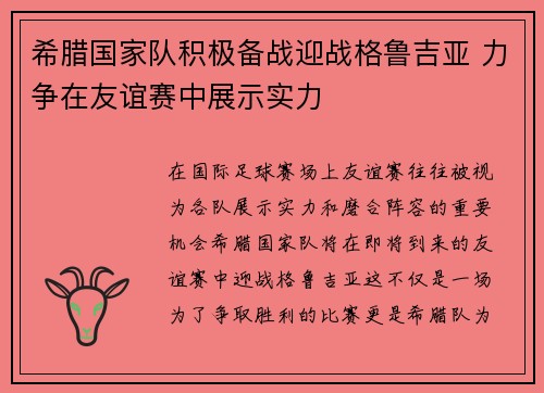 希腊国家队积极备战迎战格鲁吉亚 力争在友谊赛中展示实力