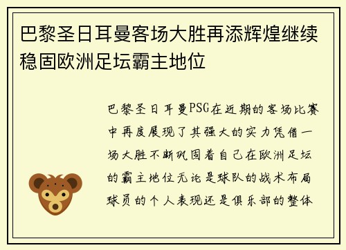 巴黎圣日耳曼客场大胜再添辉煌继续稳固欧洲足坛霸主地位