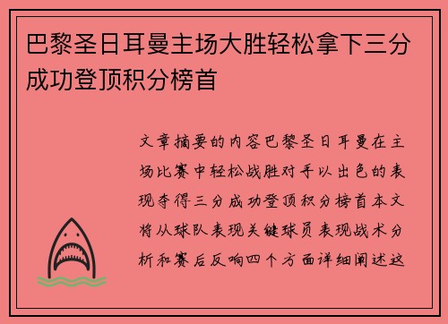 巴黎圣日耳曼主场大胜轻松拿下三分成功登顶积分榜首