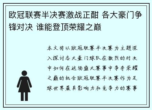 欧冠联赛半决赛激战正酣 各大豪门争锋对决 谁能登顶荣耀之巅