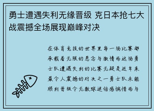 勇士遭遇失利无缘晋级 克日本抢七大战震撼全场展现巅峰对决