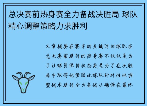 总决赛前热身赛全力备战决胜局 球队精心调整策略力求胜利