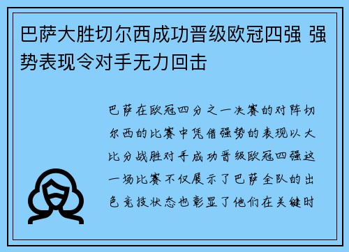 巴萨大胜切尔西成功晋级欧冠四强 强势表现令对手无力回击