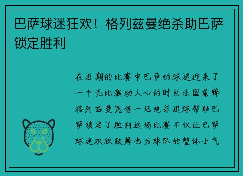 巴萨球迷狂欢！格列兹曼绝杀助巴萨锁定胜利