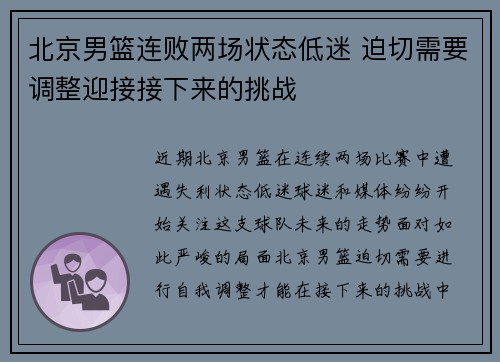 北京男篮连败两场状态低迷 迫切需要调整迎接接下来的挑战