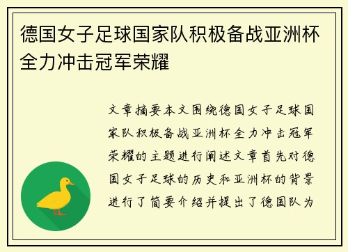 德国女子足球国家队积极备战亚洲杯全力冲击冠军荣耀