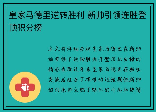 皇家马德里逆转胜利 新帅引领连胜登顶积分榜