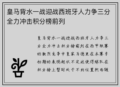 皇马背水一战迎战西班牙人力争三分全力冲击积分榜前列