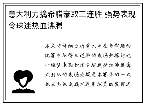意大利力擒希腊豪取三连胜 强势表现令球迷热血沸腾
