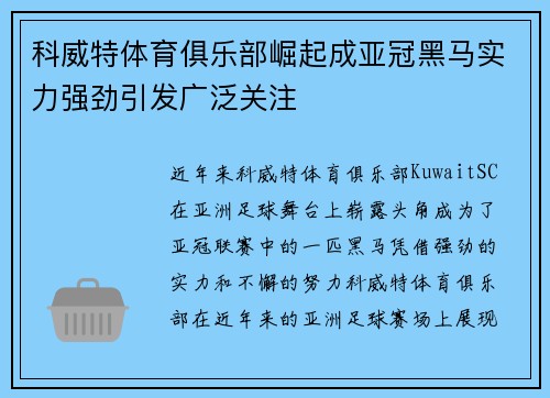 科威特体育俱乐部崛起成亚冠黑马实力强劲引发广泛关注