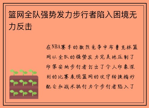 篮网全队强势发力步行者陷入困境无力反击
